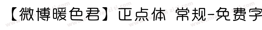 【微博暖色君】正点体 常规字体转换